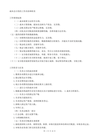 成本会计的的工作内容和职责