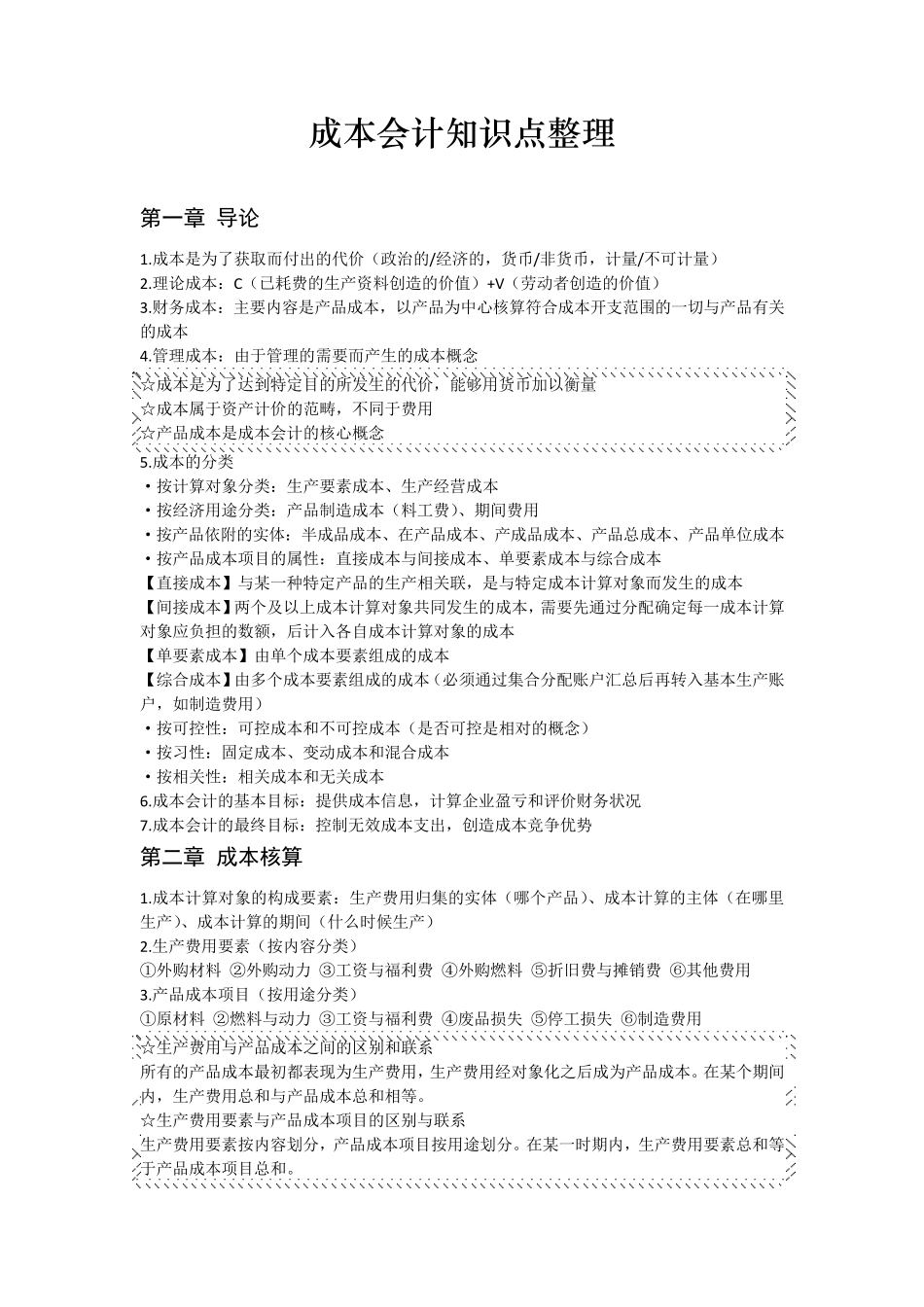 成本会计知识点整理_第1页