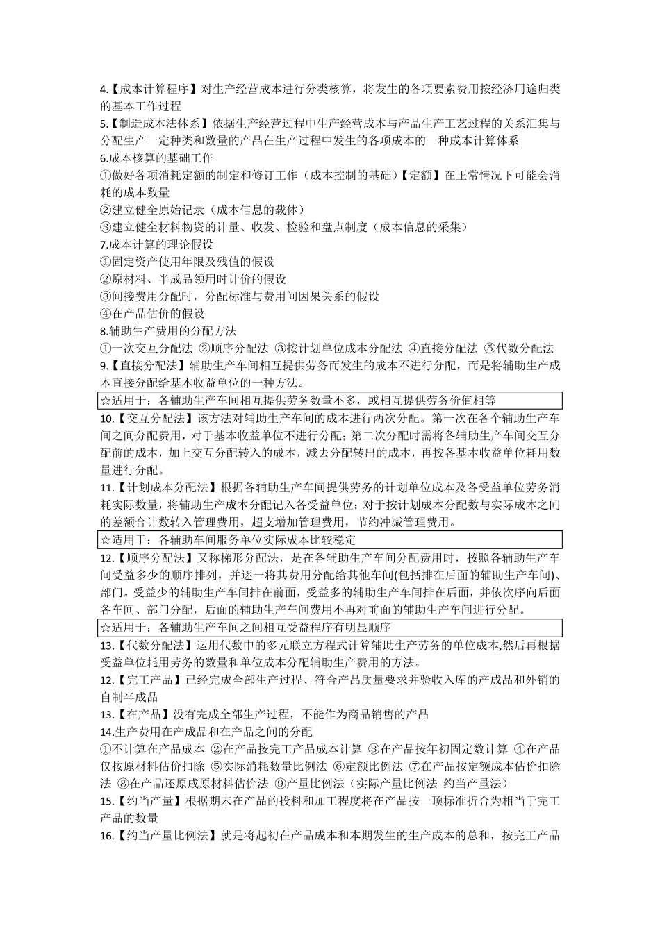 成本会计知识点整理_第2页