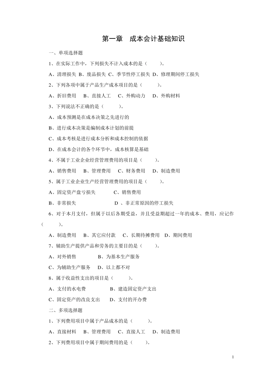 成本会计章节习题及答案_第1页