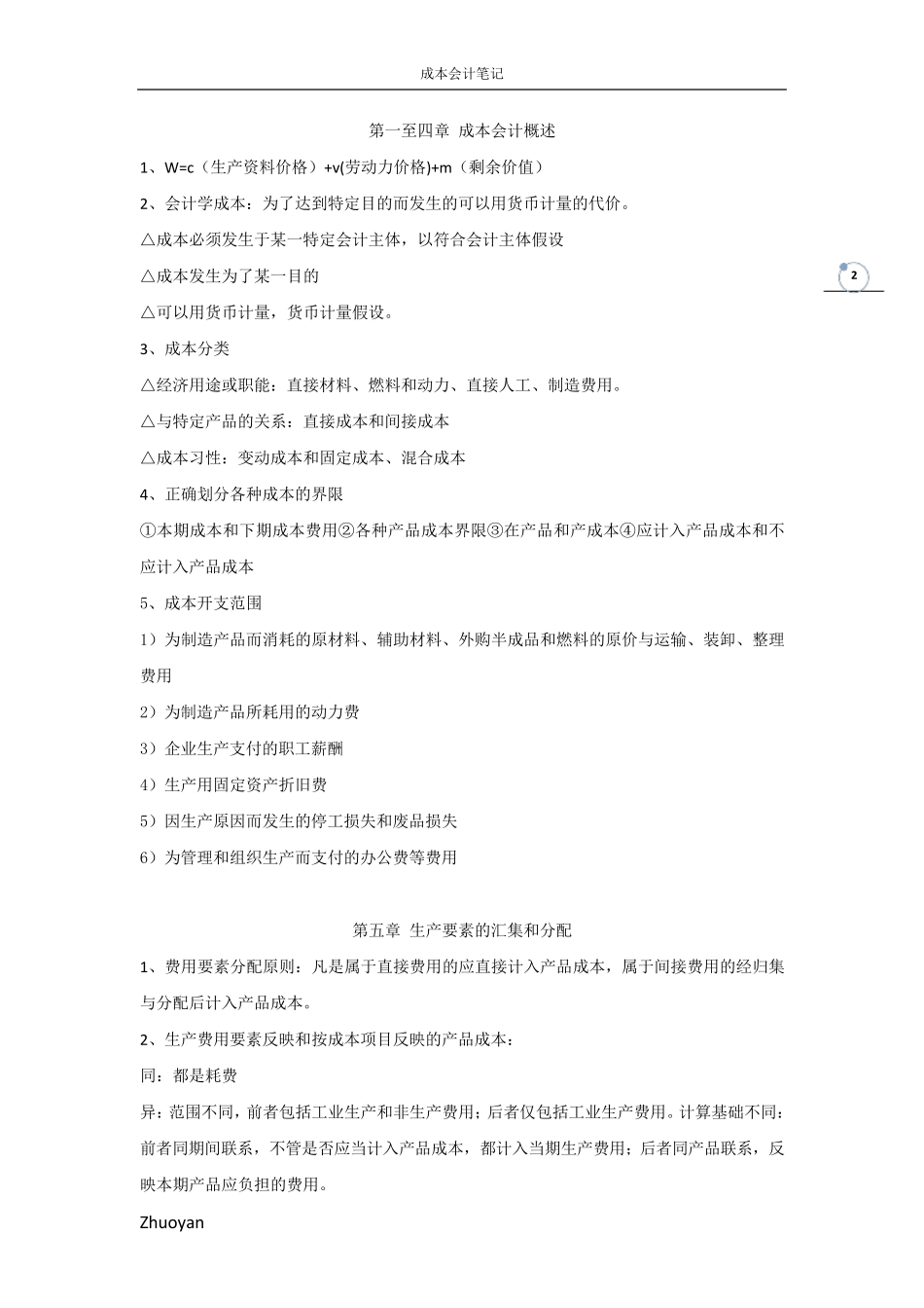 成本会计笔记_第2页