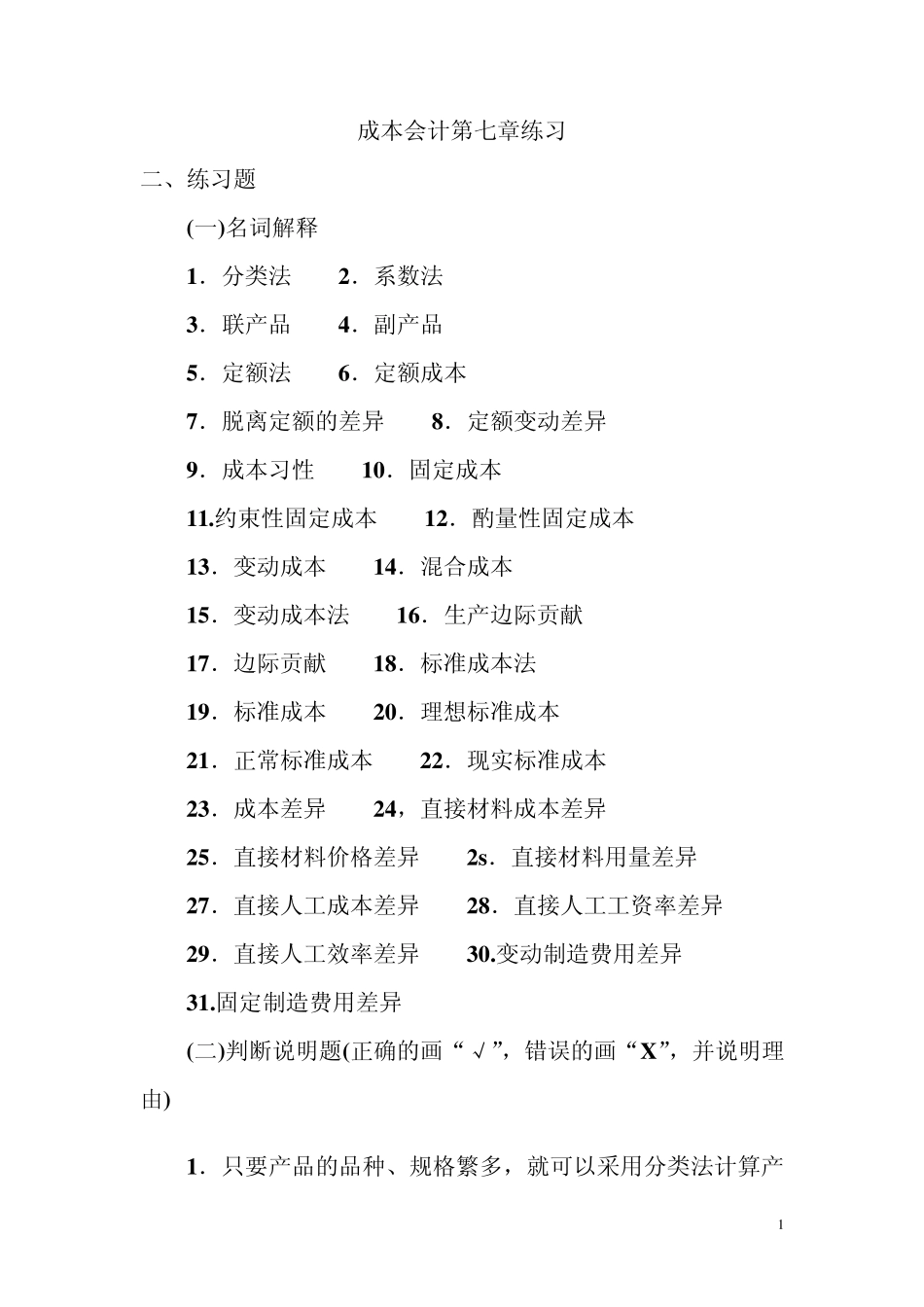 成本会计第七章练习_第1页