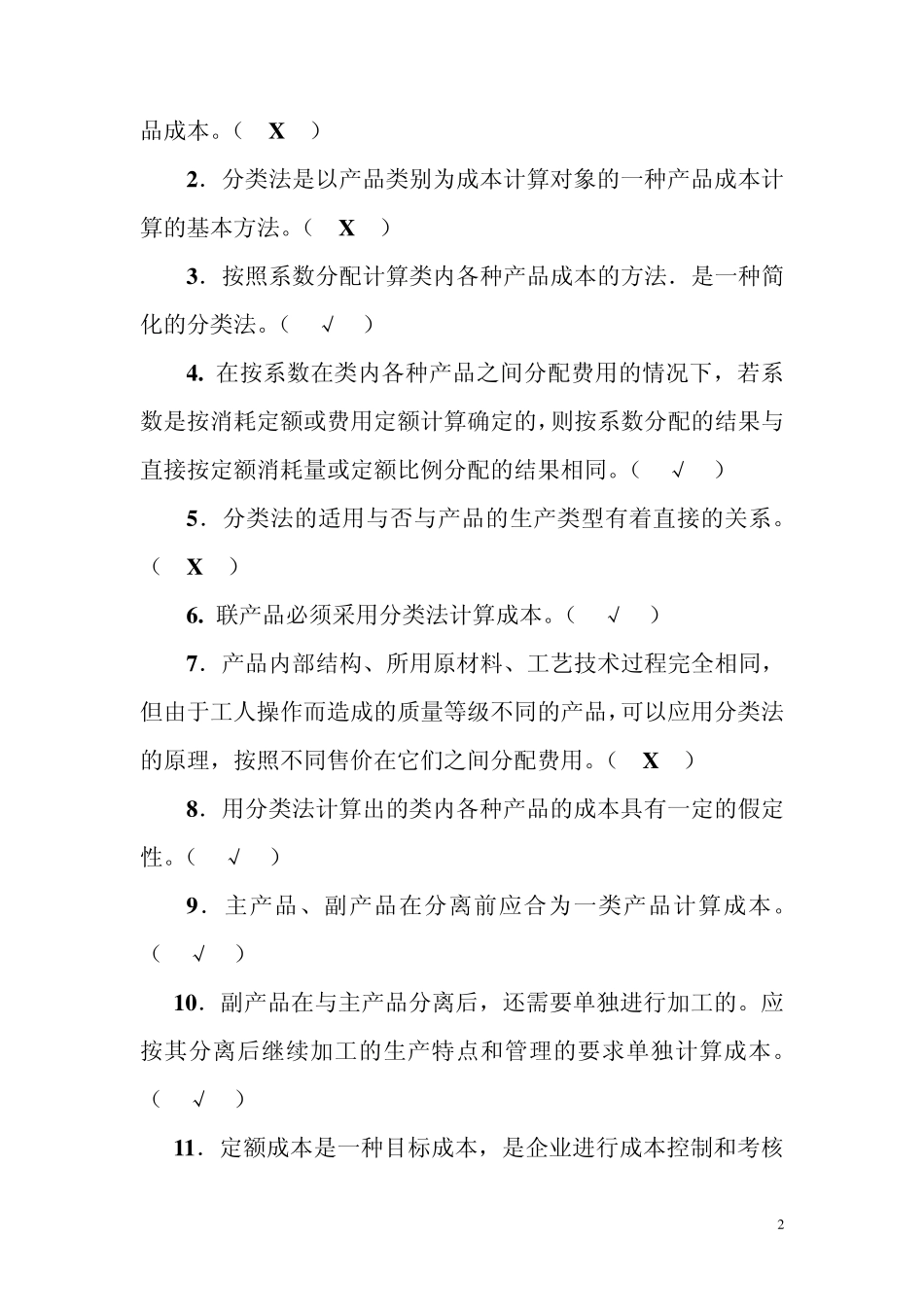 成本会计第七章练习_第2页