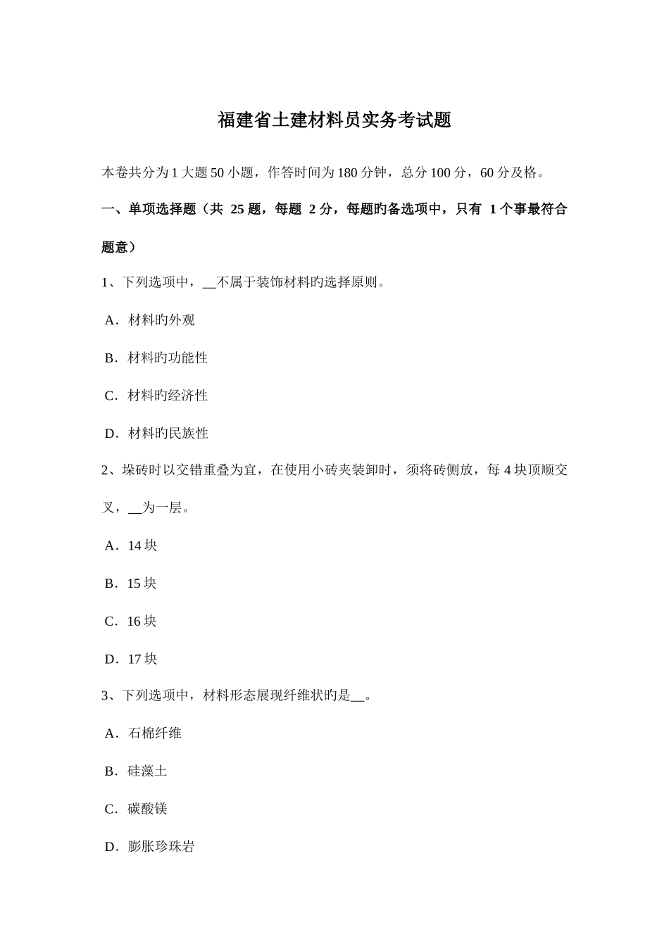 2025年福建省土建材料员实务考试题_第1页
