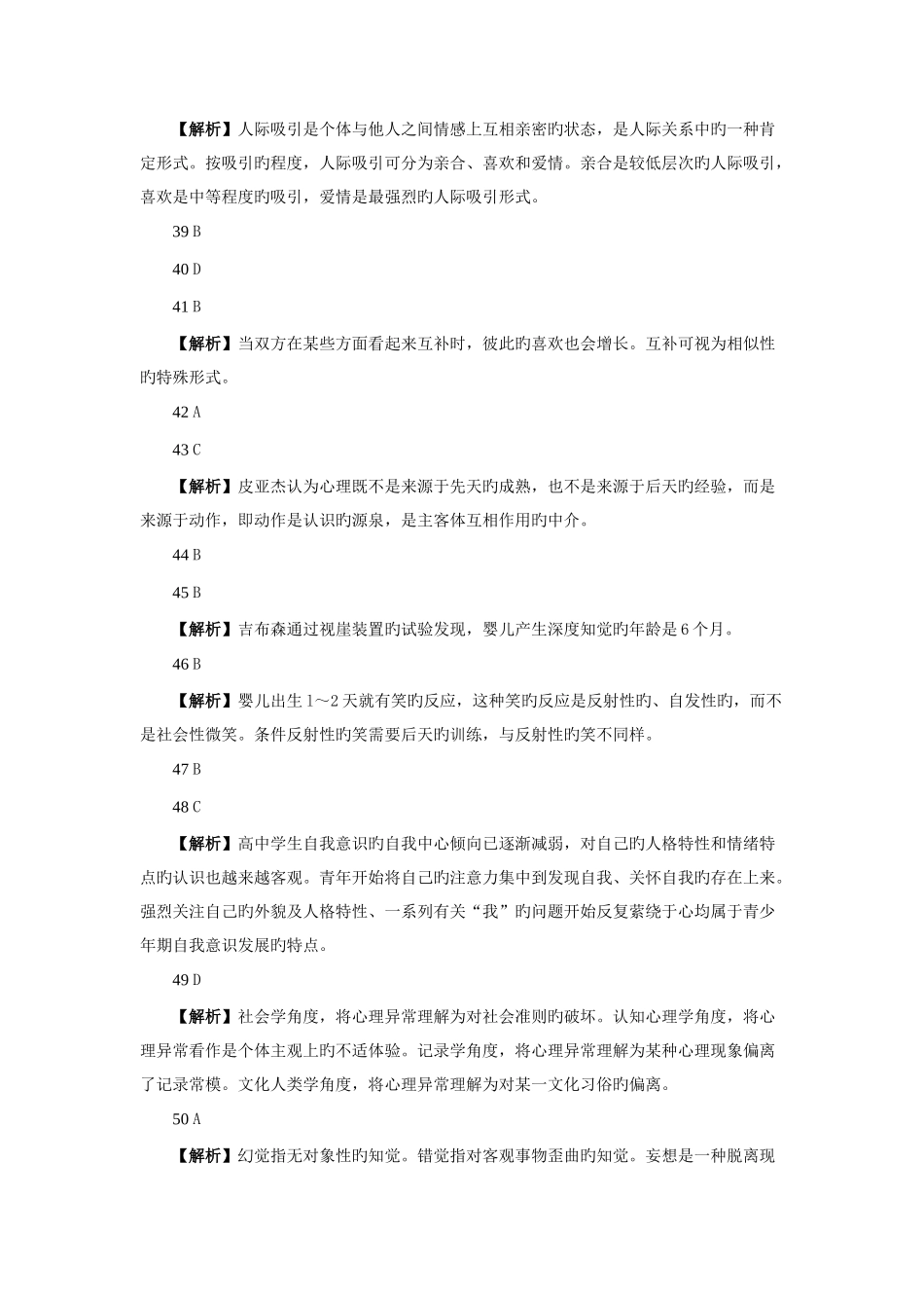2025年心理咨询师全国统一考试三级真题答案资料_第3页