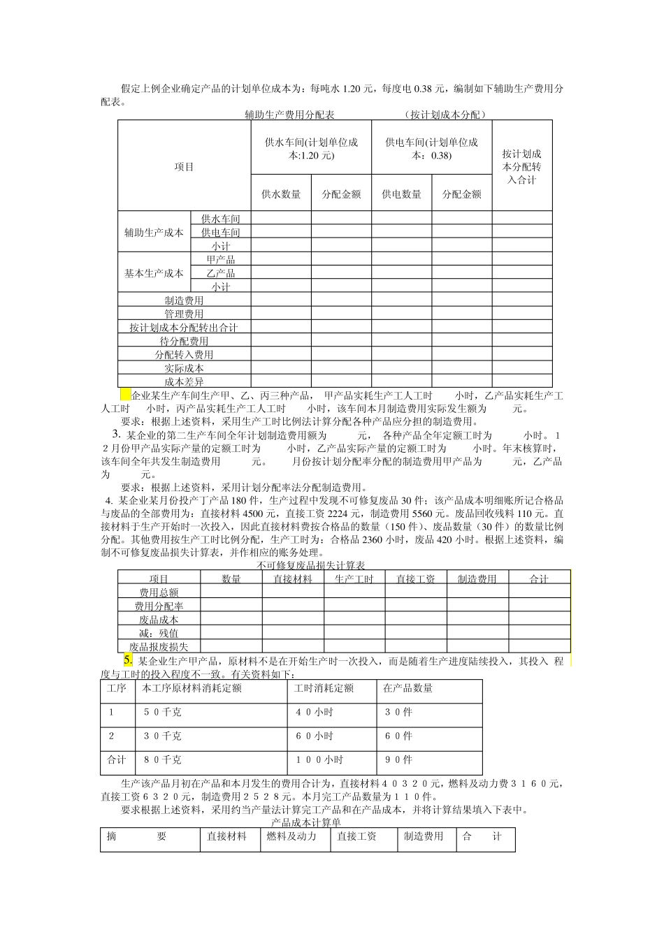 成本会计练习题(第二部分)_第2页