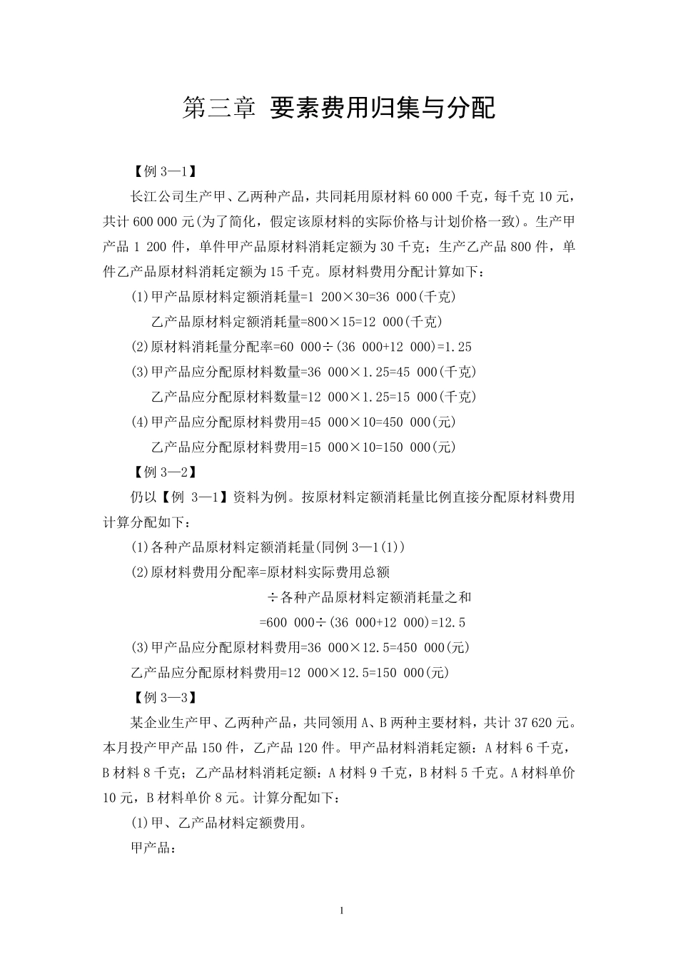 成本会计第三章例题_第1页