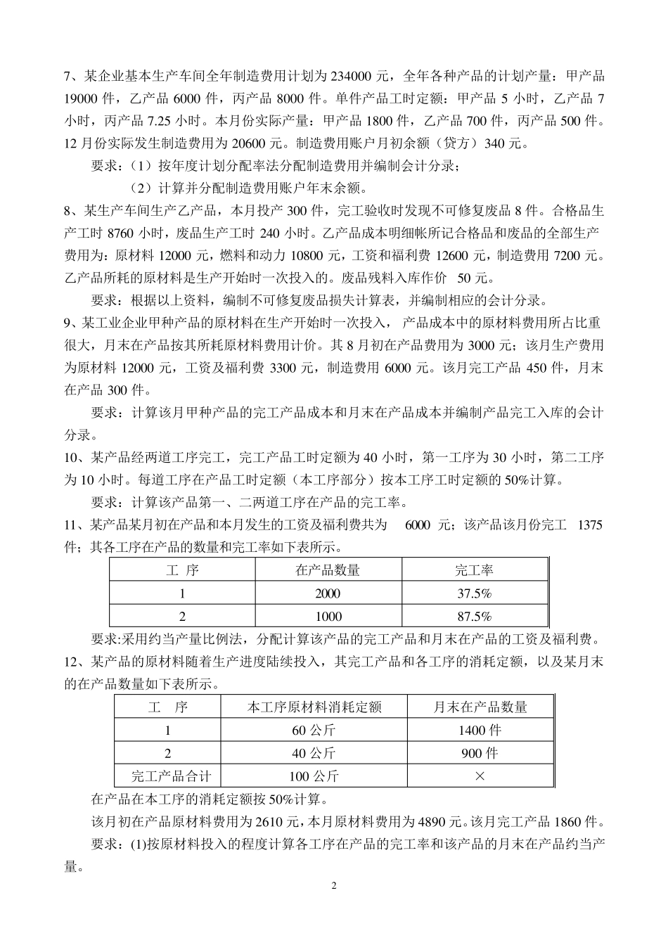 成本会计练习题及答案_第2页