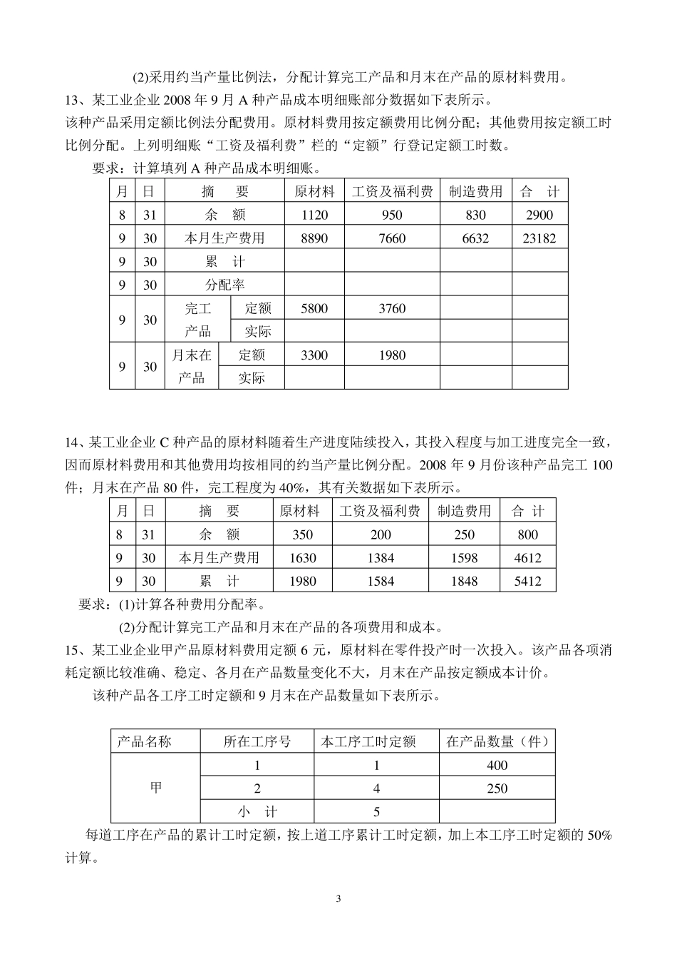成本会计练习题及答案_第3页