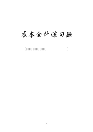 成本会计练习题2006