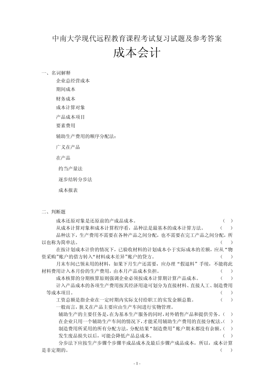 成本会计考试复习题及参考答案_第1页