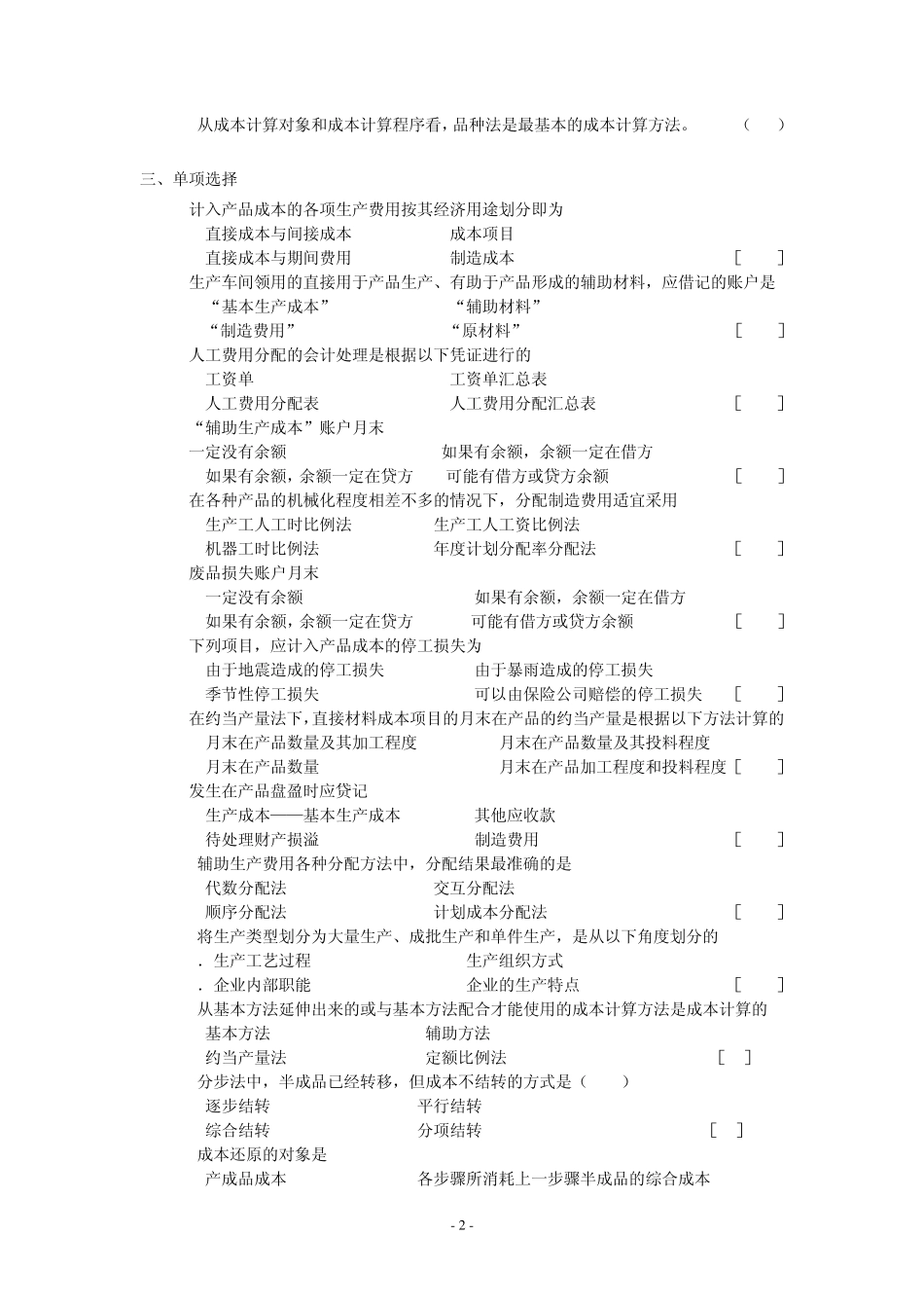 成本会计考试复习题及参考答案_第2页