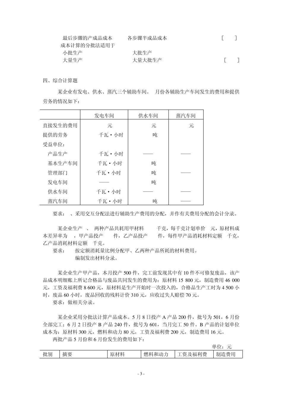 成本会计考试复习题及参考答案_第3页