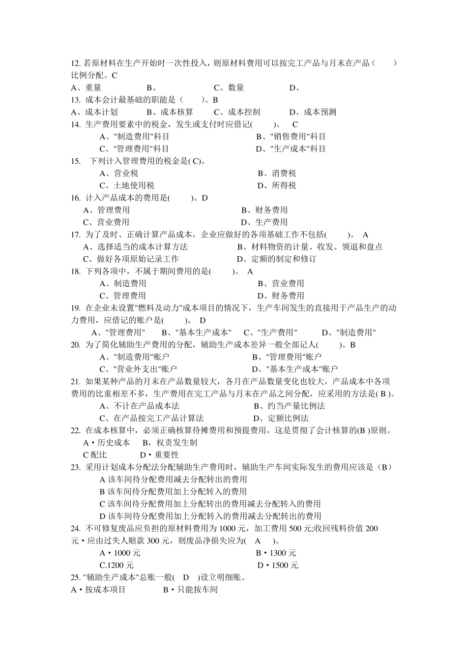 成本会计考试题选_第2页