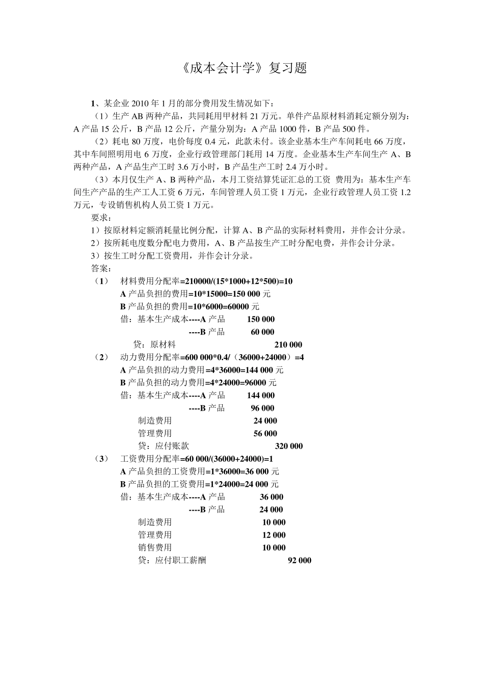 成本会计计算题及答案_第1页