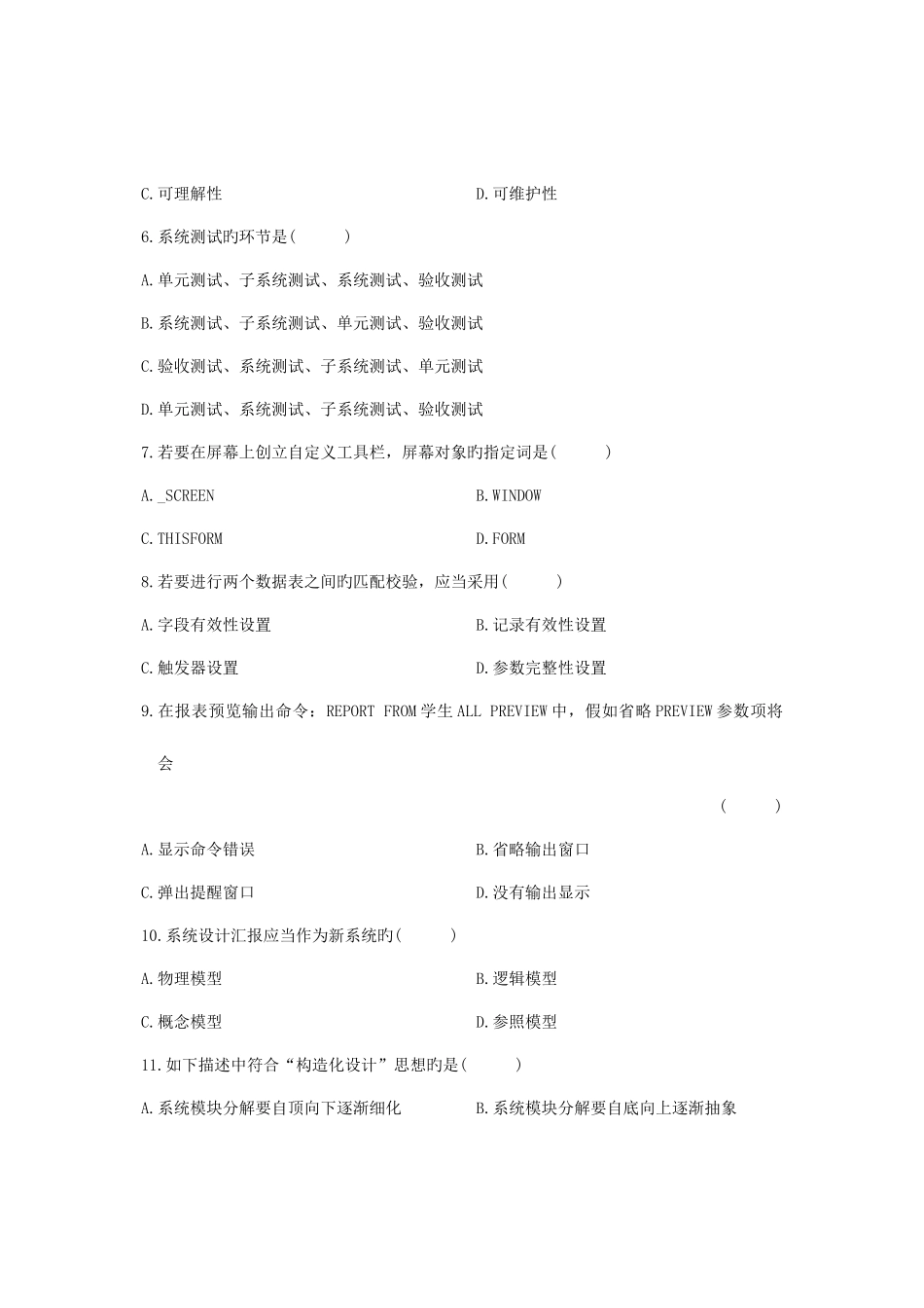 2025年自考管理系统中计算机应用试题_第2页