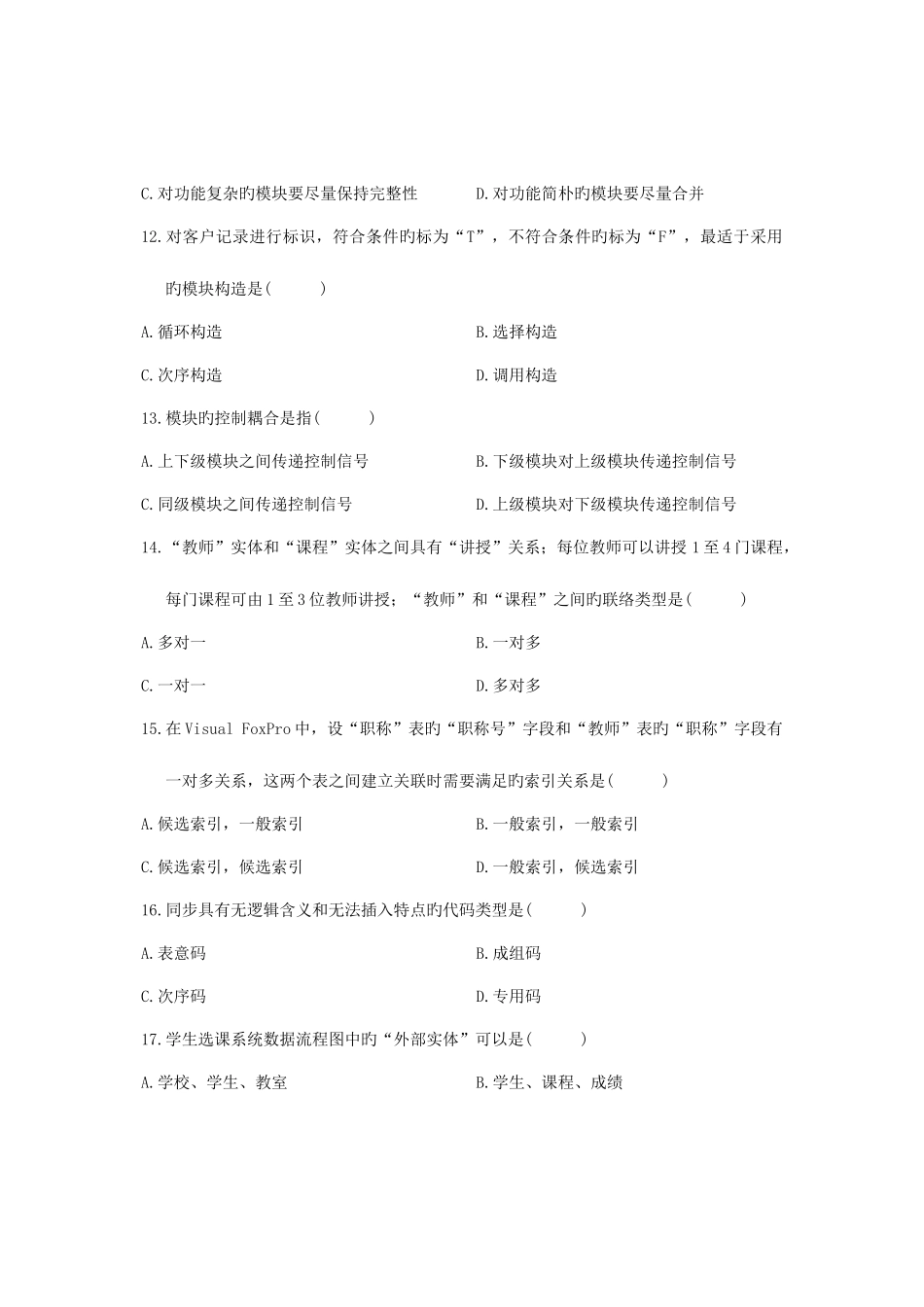 2025年自考管理系统中计算机应用试题_第3页