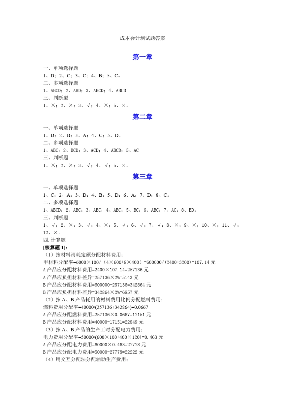 成本会计课后习题答案(立信版)__第1页