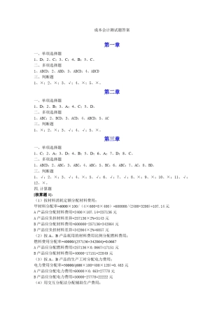 成本会计课后习题答案(立信版)_