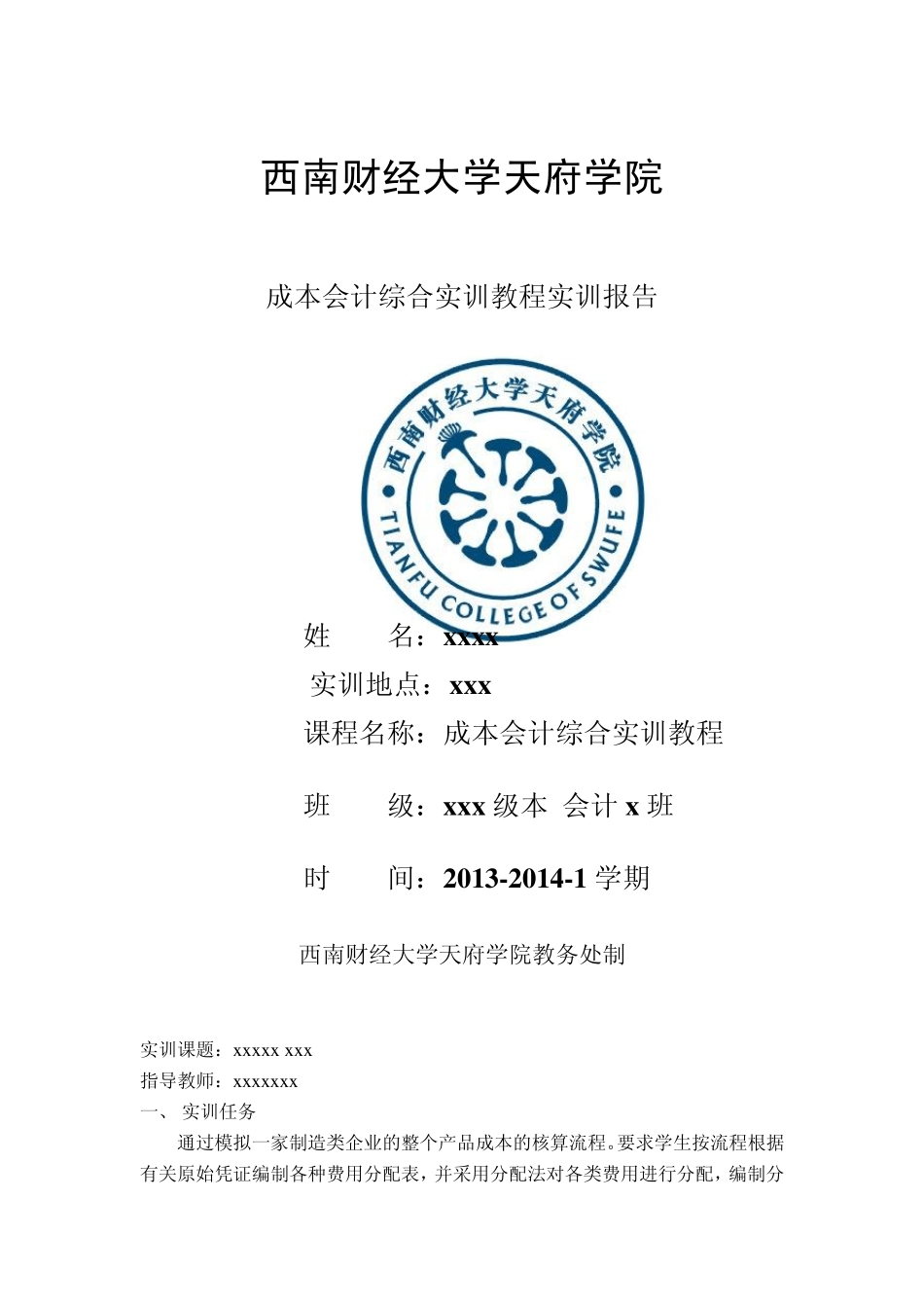 成本会计课程实训总结报告_第1页