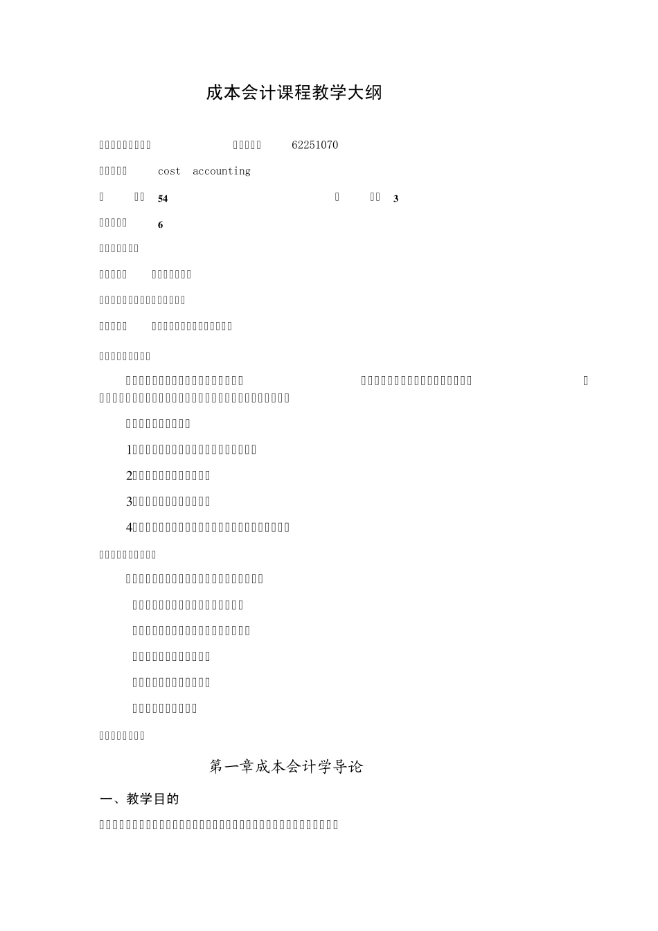 成本会计课程教学大纲_第2页
