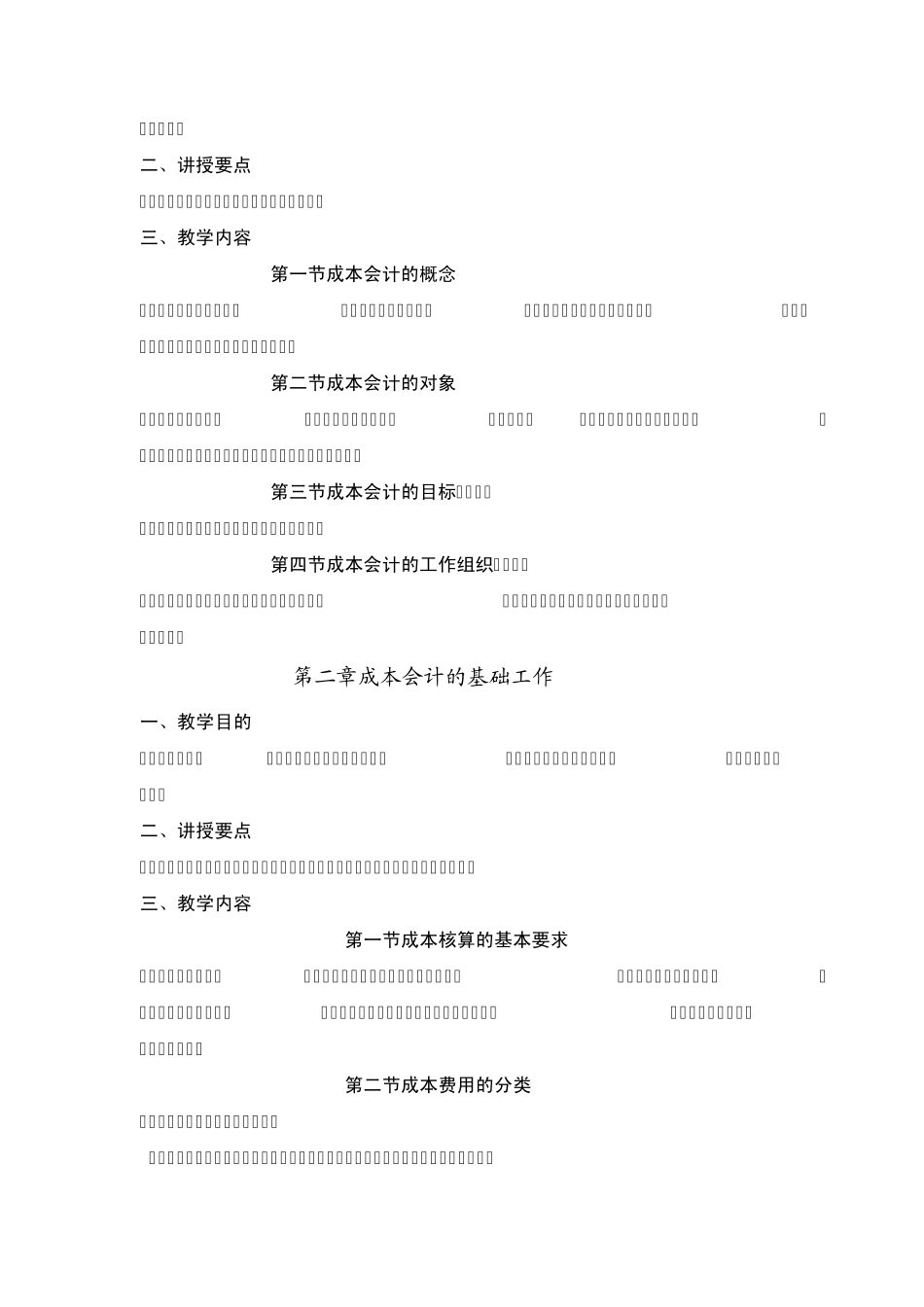 成本会计课程教学大纲_第3页