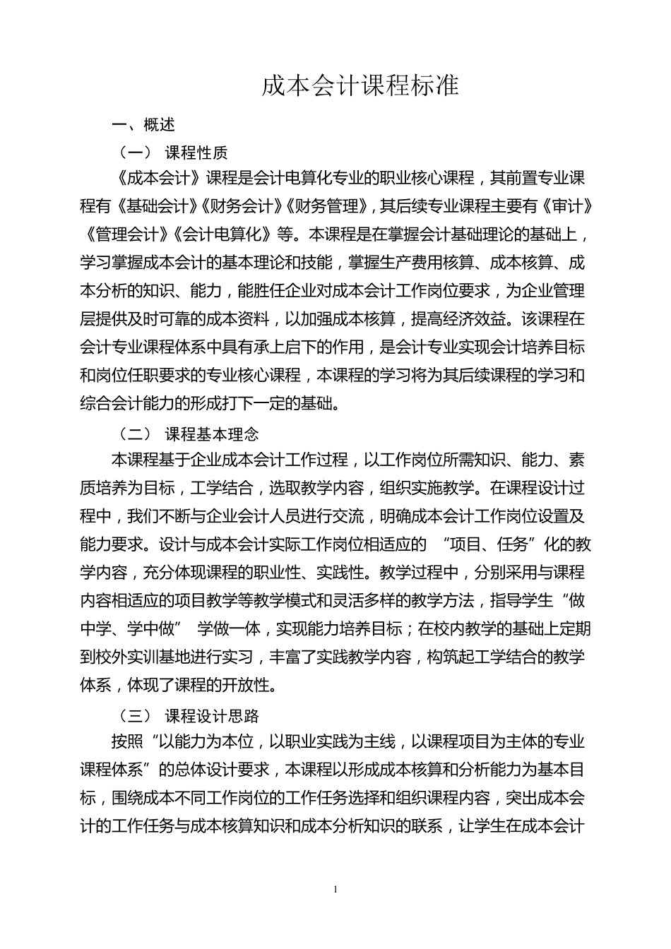 成本会计课程标准_第1页