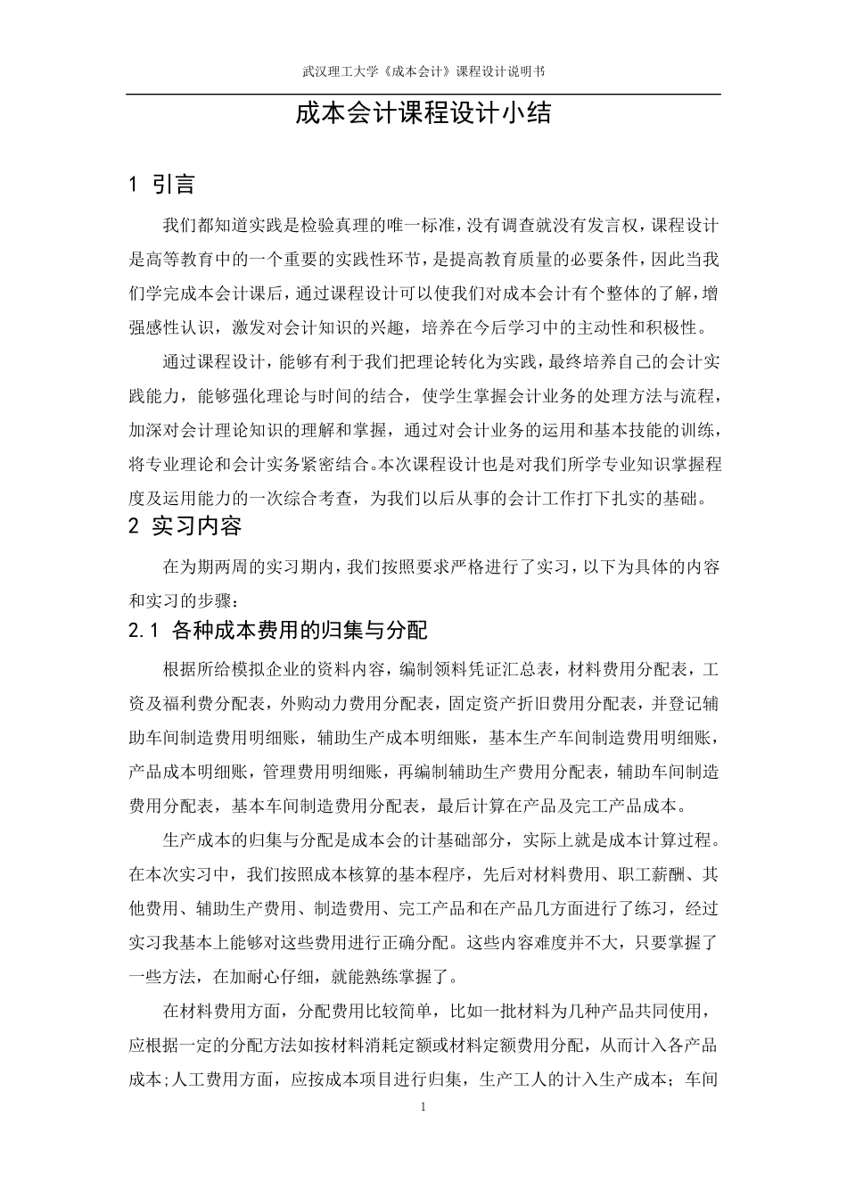 成本会计课程设计小结_第1页