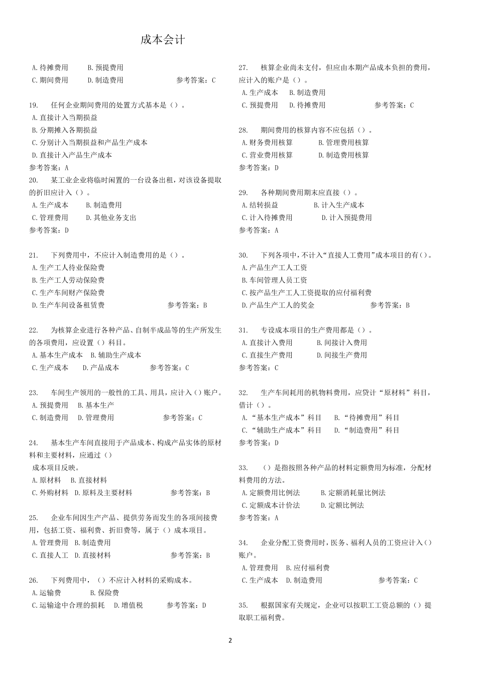 成本会计随堂练习答案_第2页