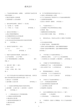 成本会计随堂练习答案