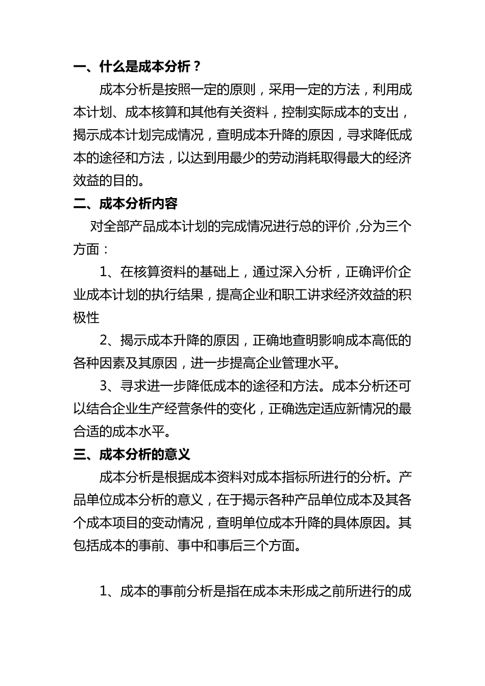 成本分析方法_第1页