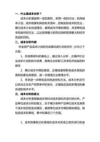 成本分析方法