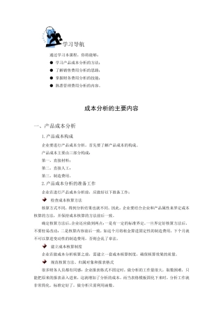 成本分析的主要内容