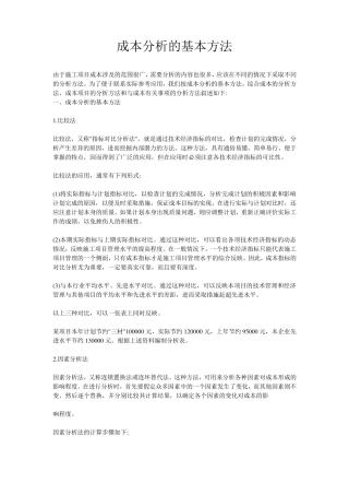 成本分析的基本方法