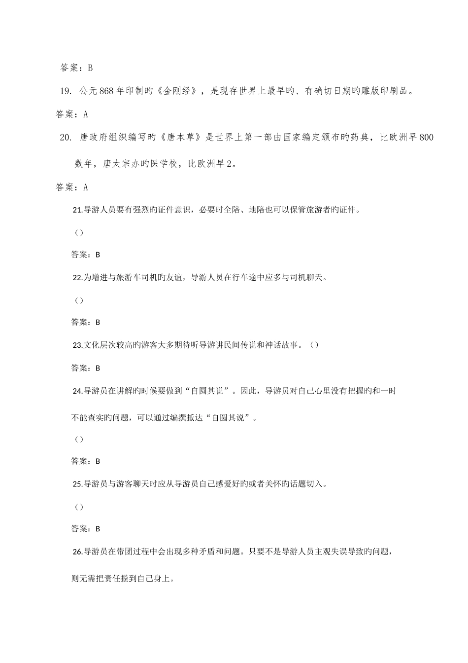 2025年导游大赛练习题库二答案_第3页