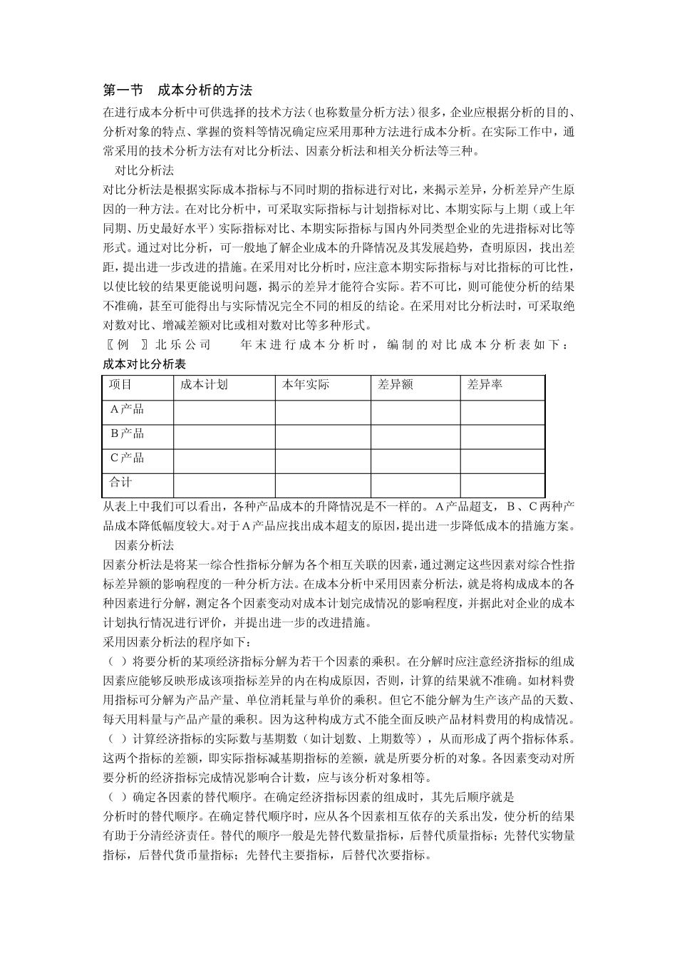 成本分析的方法_第1页