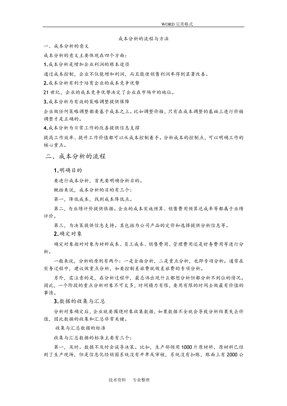 成本分析的流程及方法_第1页