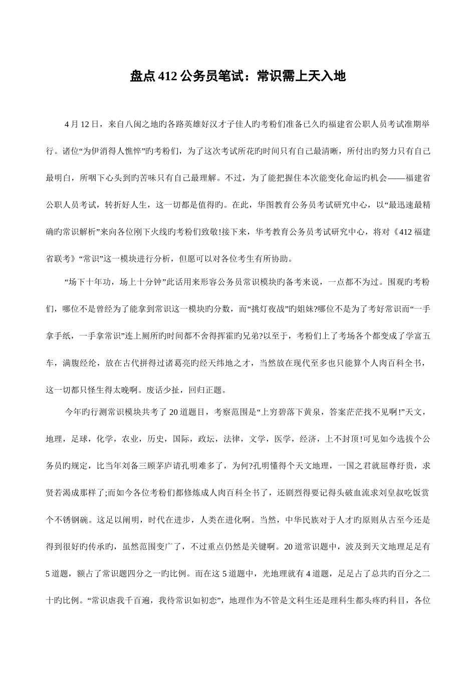 2025年盘点412公务员笔试常识需上天入地_第1页