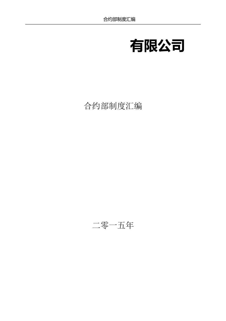 成本合约部管理制度(工程公司)_第1页