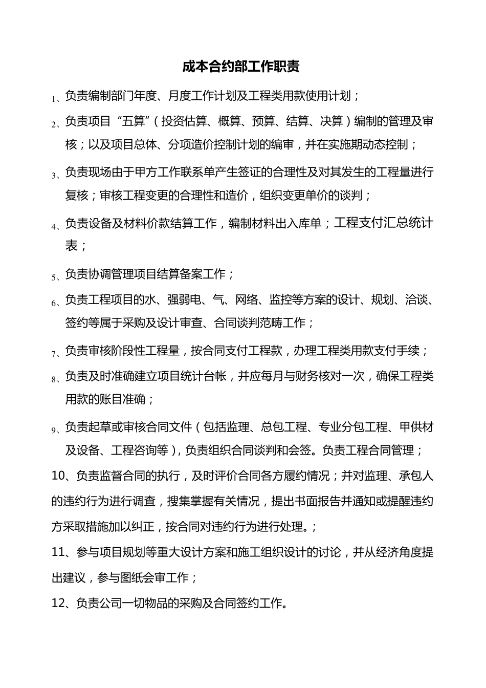 成本合约部部门职责及岗位说明书_第1页