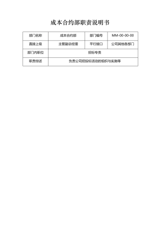 成本合约部职责说明书
