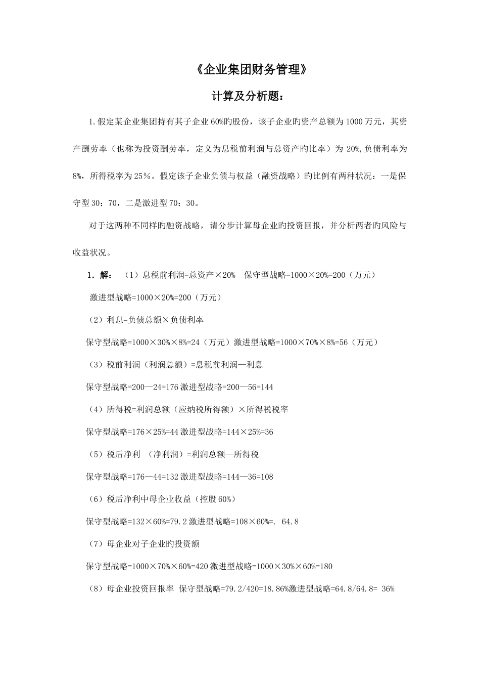 2025年电大企业集团财务管理考试计算分析新版_第1页