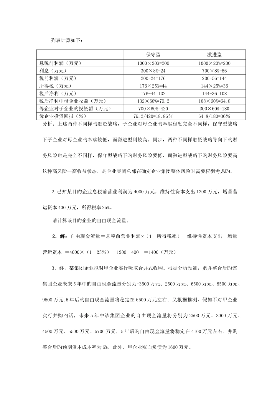 2025年电大企业集团财务管理考试计算分析新版_第2页