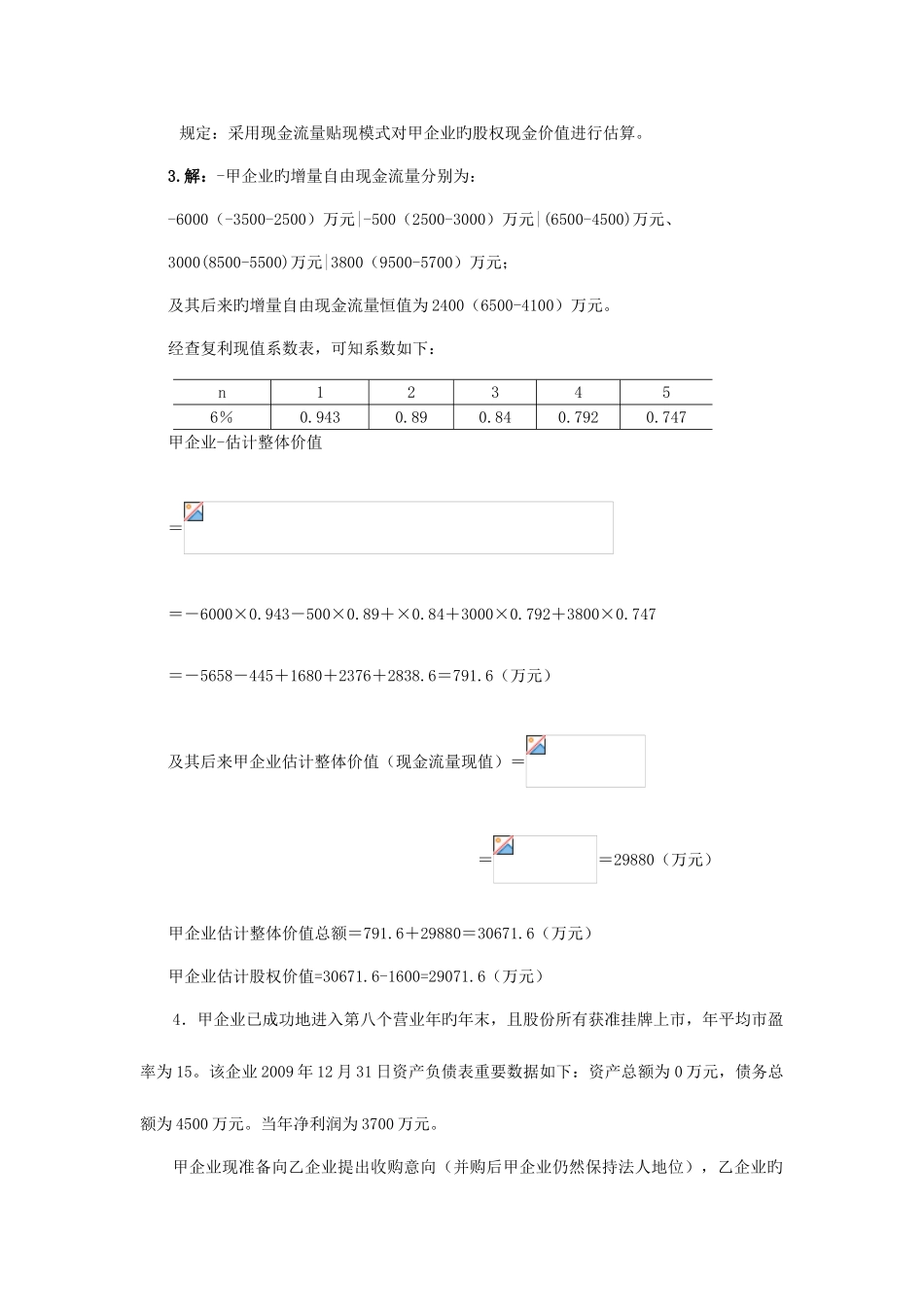 2025年电大企业集团财务管理考试计算分析新版_第3页