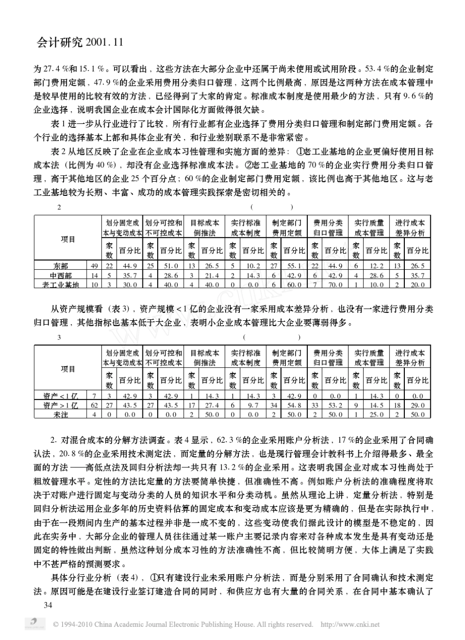 成本性态管理在中国企业的运用及思考_第2页
