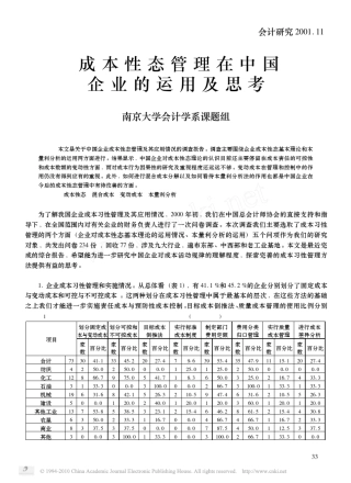 成本性态管理在中国企业的运用及思考