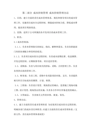 成本控制制度管理办法
