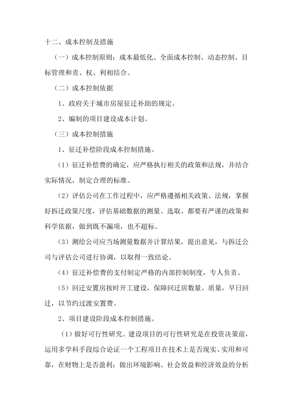 成本控制及措施_第1页