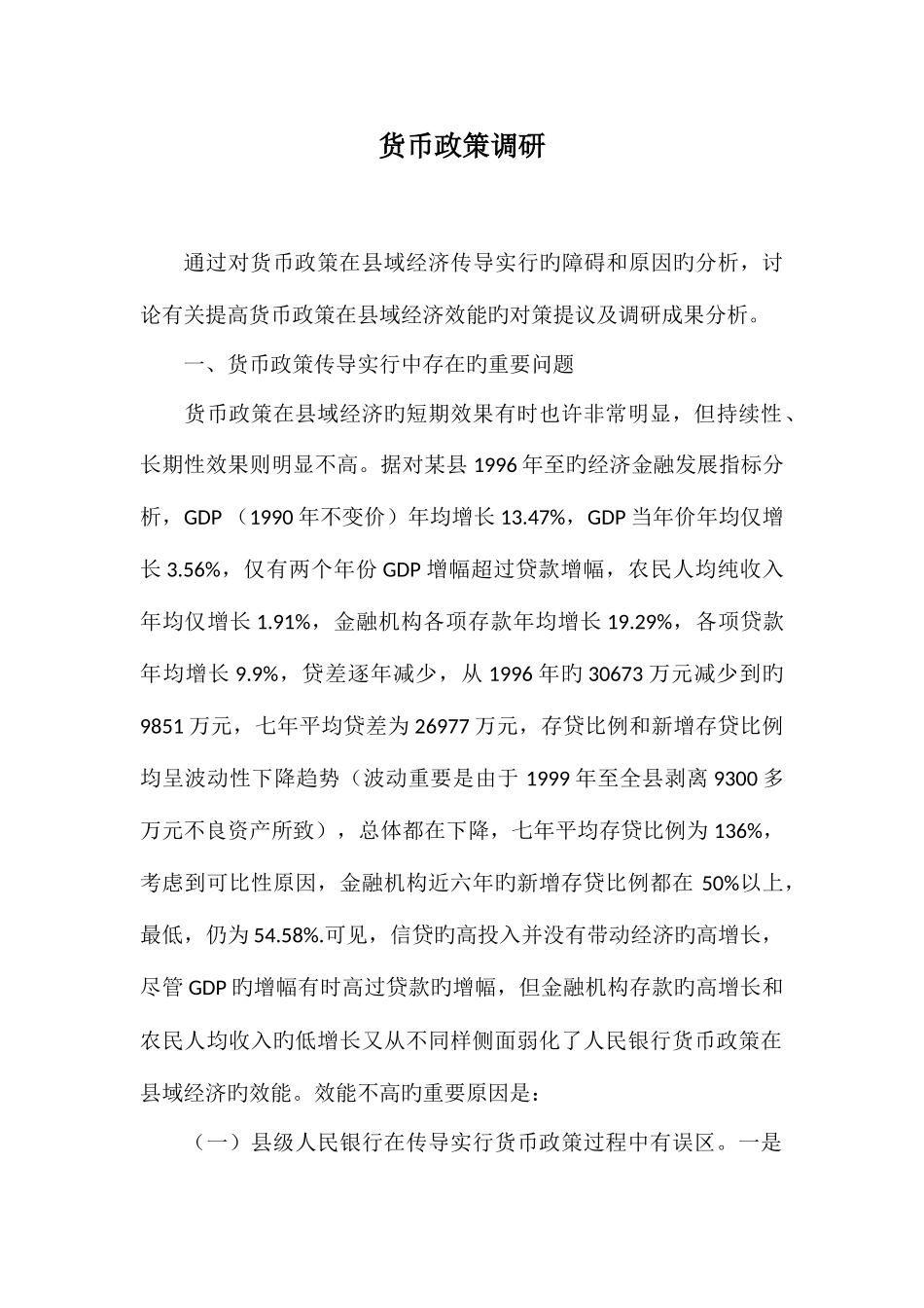 2025年电大作业货币政策调研_第1页