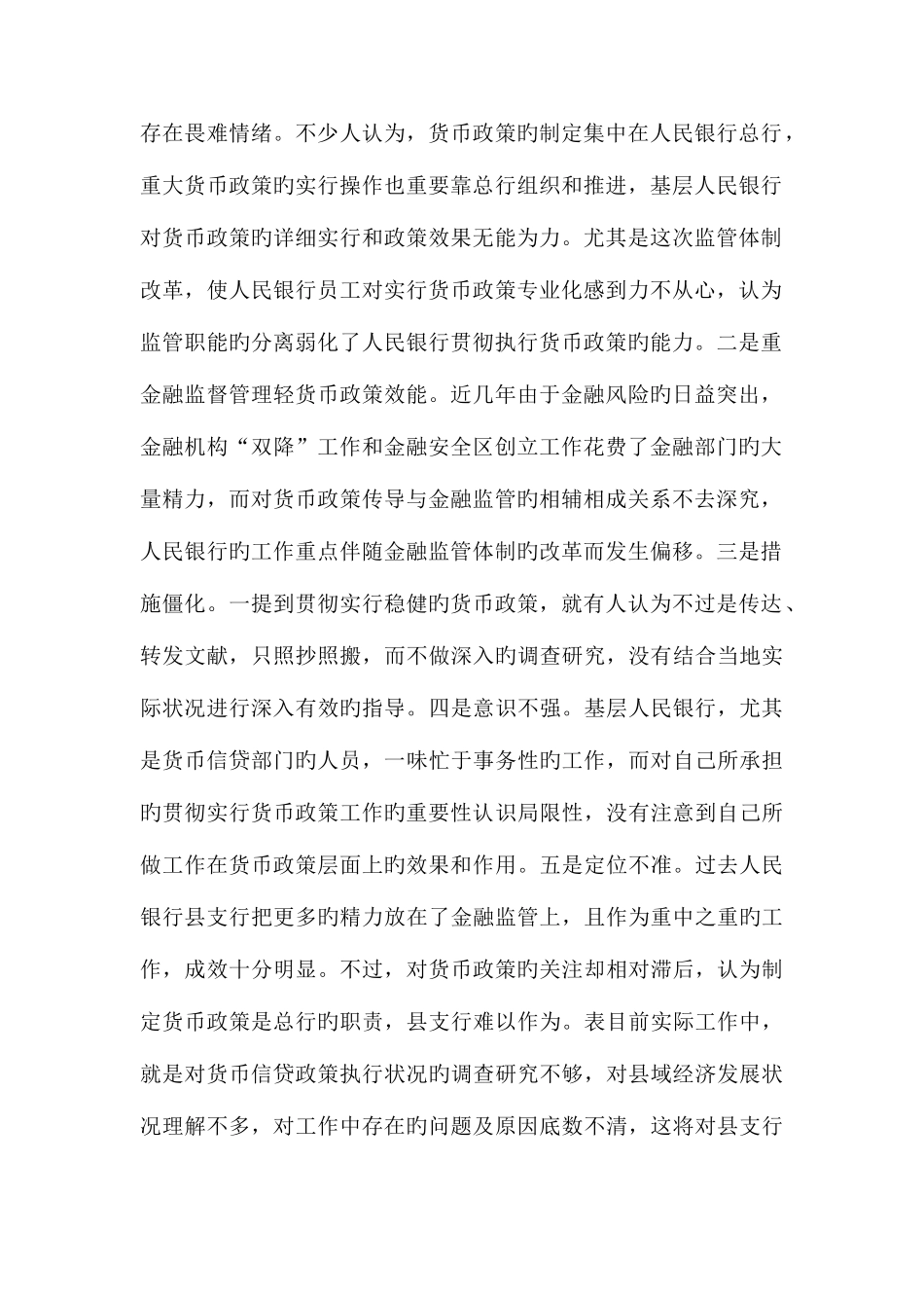 2025年电大作业货币政策调研_第2页